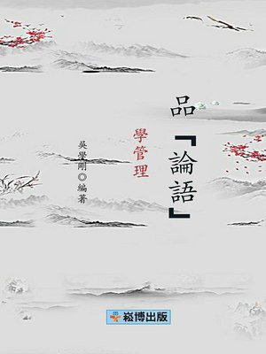 cover image of 品論語學管理